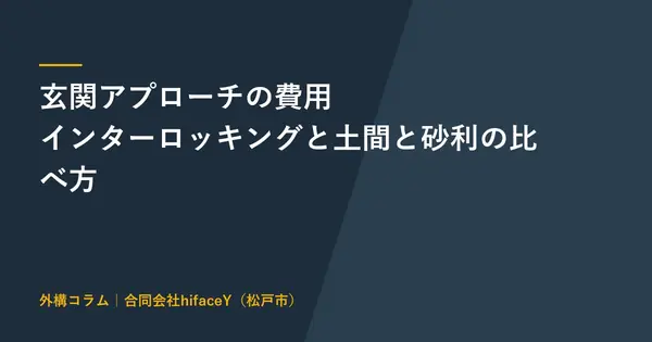 玄関アプローチの費用 インターロッキングと土間と砂利の比べ方