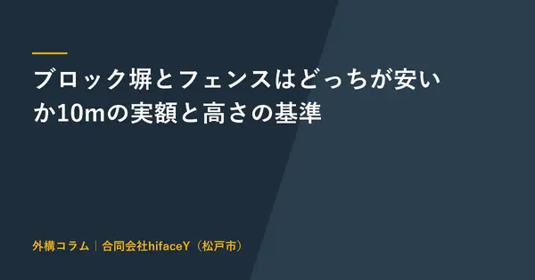 ブロック塀とフェンスはどっちが安いか 撤去と作り替えの費用と高さの基準