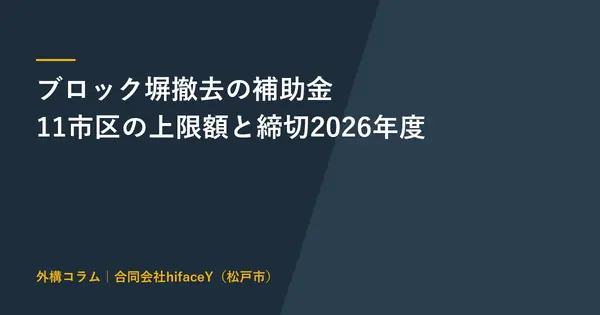 ブロック塀撤去の補助金 松戸・市川・船橋など11市区の上限額と締切 2026年度