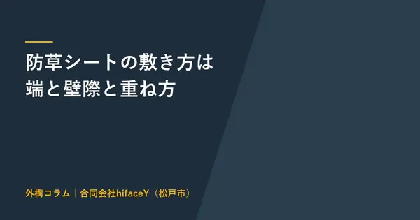 防草シートの敷き方 端と壁際と重ね方とピンの間隔で失敗しないコツ