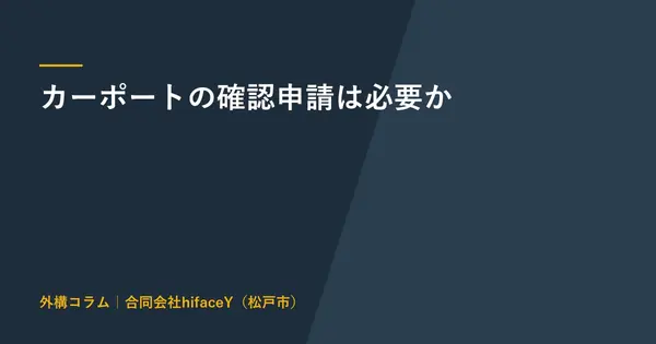カーポートの確認申請は必要か しないとどうなるかと10㎡と準防火地域