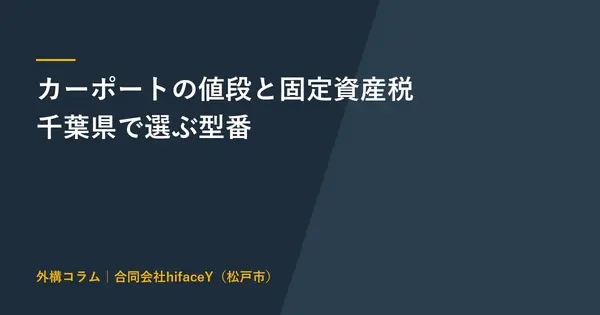 カーポートに固定資産税はかかるか かからない条件と1台用40万円台からの値段