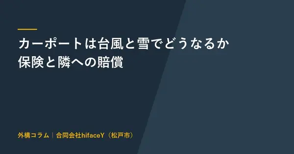 カーポートは台風と雪でどうなるか 壊れたときの保険と隣の車への賠償