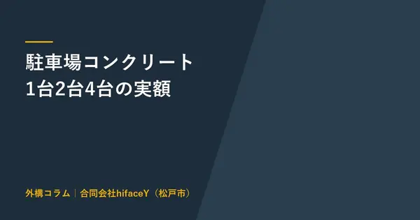 駐車場をコンクリートにする費用 1台36万円からと自分で打てる範囲