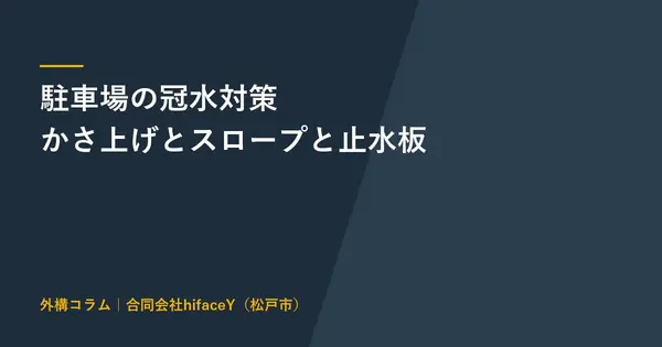 駐車場の冠水対策 かさ上げとスロープと止水板の費用と選び方