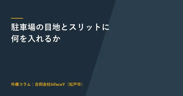 駐車場の目地とスリットに何を入れるか 砂利と人工芝と植物と埋める方法の選び方