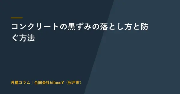 コンクリートの黒ずみの落とし方 洗剤の選び方と防ぐ方法
