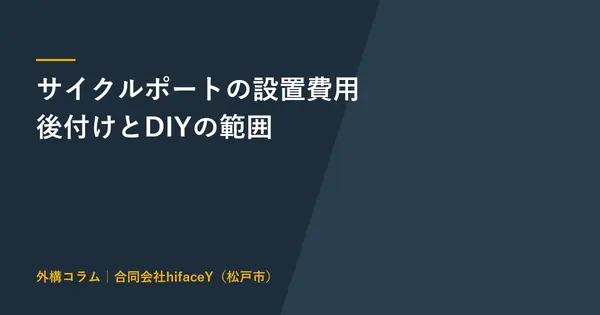 サイクルポートの設置費用 後付けの工事費とDIYでできる範囲