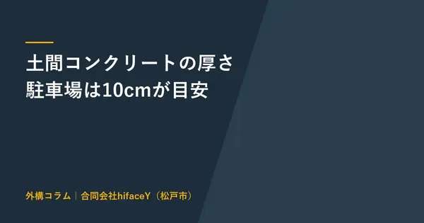 土間コンクリートの厚さ 駐車場は10cmと砕石10cmが目安
