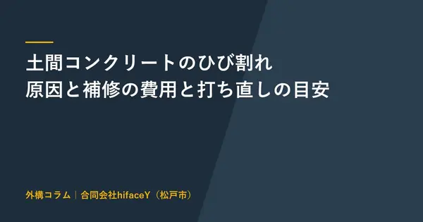 土間コンクリートのひび割れ 原因と補修の費用と打ち直しの目安