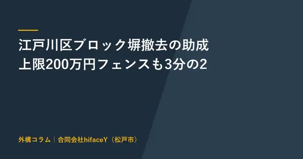 江戸川区のブロック塀撤去助成は上限200万円 フェンスと生垣の設置費まで3分の2