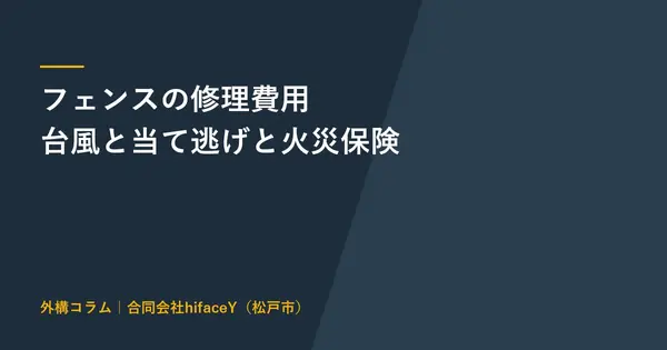 フェンスの修理費用 台風と当て逃げで壊れたときの相場と火災保険