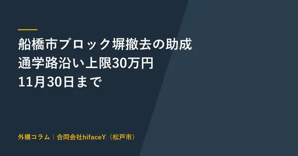 船橋市のブロック塀撤去助成 通学路沿いは上限30万円 40cmに下げる工事も対象