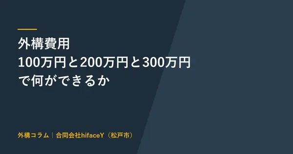 外構費用は100万円で何ができるか 200万円と300万円の実額表