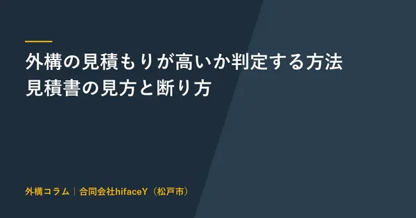 外構の見積もりが高いか自分で判定する方法 見積書で見る項目と相見積もりの断り方