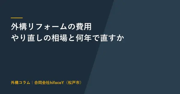 外構リフォームの費用 やり直しの相場と何年で直すか