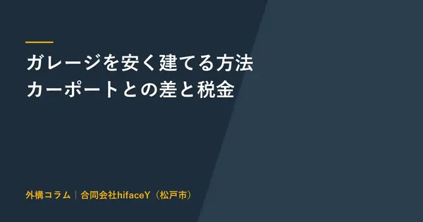 ガレージを安く建てる方法 カーポートとの費用差と固定資産税