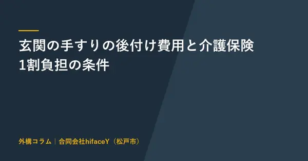 玄関の手すりを後付けする費用 屋外は9.9万円から 介護保険で1割負担になる条件