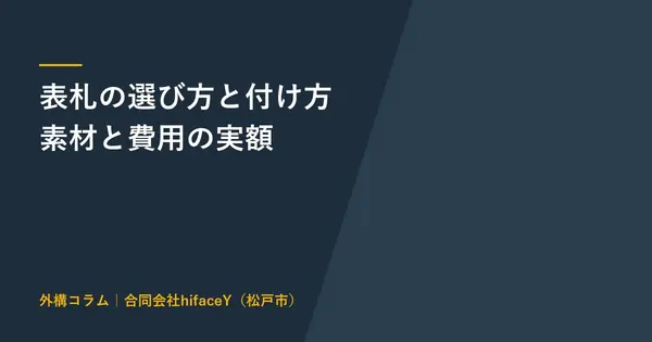 表札の選び方と付け方 おしゃれに見せる素材7種の価格と取付費用
