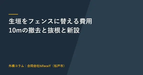 生垣をフェンスに替える費用 10mで撤去と抜根と新設の実額