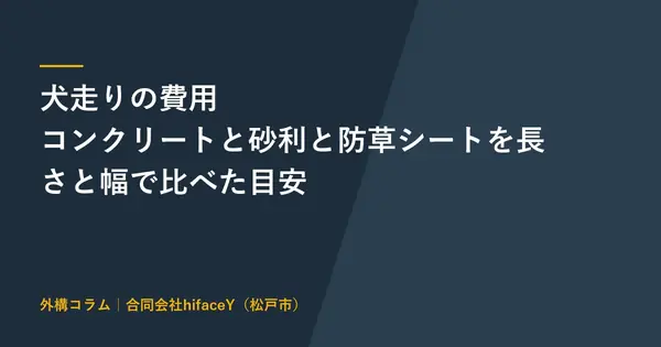 犬走りの費用はいくらか コンクリートと砂利と防草シートを長さと幅で比べた目安