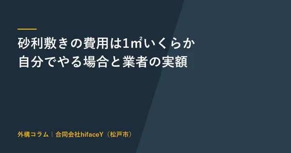 砂利敷きの費用は1㎡いくらか 必要な量と種類と10年の総額