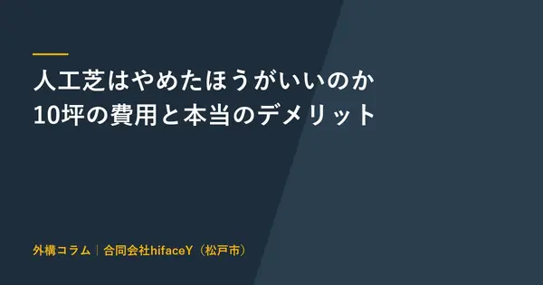 人工芝はやめたほうがいいのか 10坪の費用と虫と熱と寿命の答え