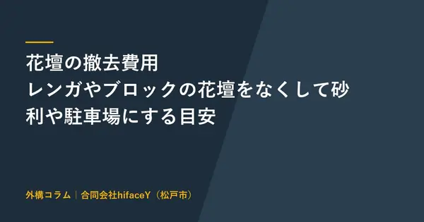花壇の撤去費用はいくらか レンガやブロックの花壇をなくして砂利や駐車場にする目安