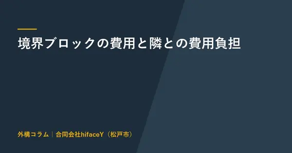 境界ブロックの費用と隣との費用負担 半分ずつになる場合とならない場合