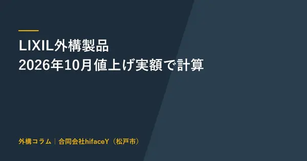 LIXILの2026年10月値上げ カーポートとフェンスと門扉の改定後の工事価格