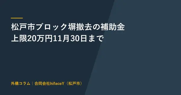 松戸市ブロック塀撤去補助金は上限20万円 11月30日まで 申請の順番と自己負担