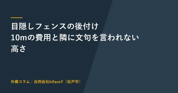 目隠しフェンスの後付けは高さ160cm 費用は高さ1mなら10mで43.9万円から