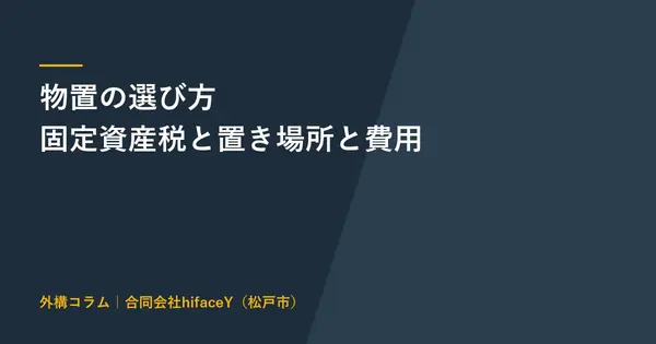物置の選び方 固定資産税がかかる条件と置いてはいけない場所と設置費用の実額