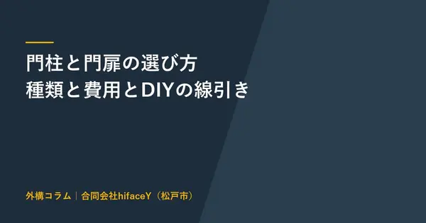 門柱と門扉の選び方 種類とおしゃれに見せるコツとDIYと費用