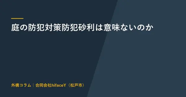 庭の防犯対策 防犯砂利は意味ないのか 外構でできる5つの備え