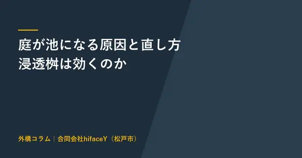 庭の水はけが悪くて池になる原因と直し方 浸透桝1基の費用と自分で直せる範囲