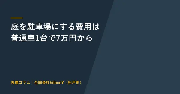 庭を駐車場にする費用 砂利と土間コンクリートの1台分の値段と歩道の切り下げ