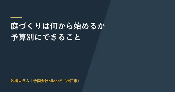 庭づくりは何から始めるか 初心者の順番と予算10万〜100万円でできること
