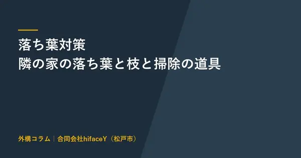 落ち葉対策 隣の家の落ち葉と越境した枝と掃除を楽にする道具と木を切る判断