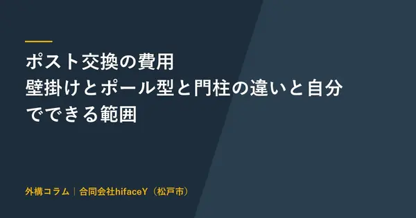 ポスト交換の費用はいくらか 壁掛けとポール型と門柱の違いと自分でできる範囲