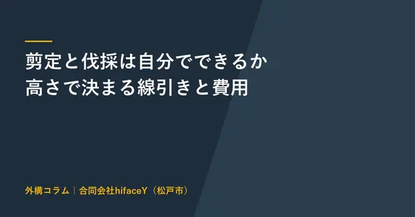 剪定と伐採を自分でやる方法と費用 どの高さから業者に頼むか