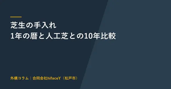 芝生の手入れ 肥料と目土の時期と量と人工芝に替える判断