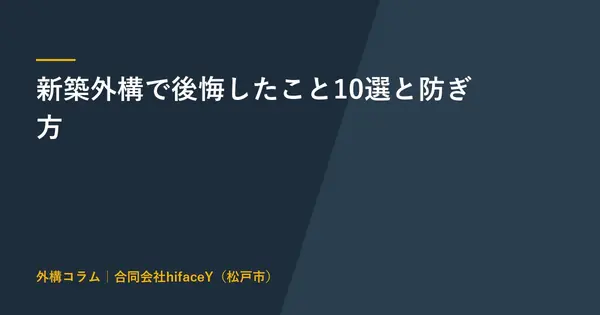 新築外構で後悔したこと10選 先に決めておけば防げる順番と費用
