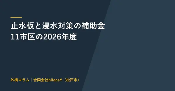止水板と浸水対策の補助金 松戸・市川・船橋など11市区の2026年度