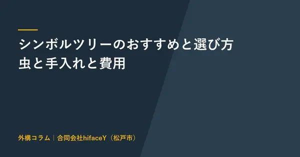 シンボルツリーのおすすめと選び方 虫と手入れと費用で失敗しない