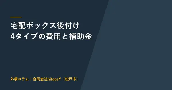 宅配ボックスの補助金は2026年どこで使えるか 戸建ての後付け費用4タイプ
