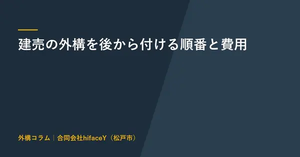 建売の外構を後から付ける順番と費用 引き渡しのあとに困らない決め方