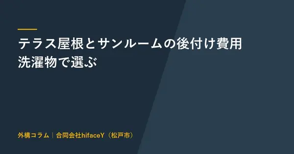 サンルームとテラス屋根の後付け費用と後悔 洗濯物を干す家の選び方