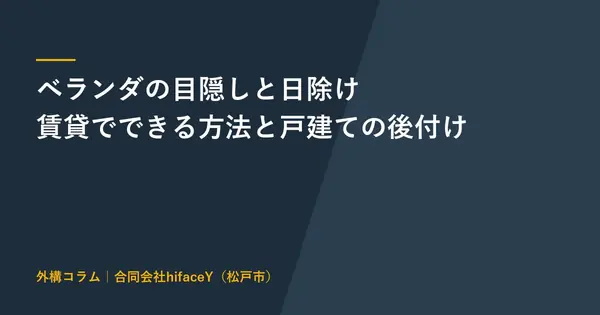 ベランダの目隠しと日除け 賃貸でもできる方法と戸建ての後付け