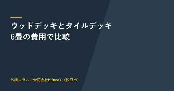 ウッドデッキとタイルデッキはどっちがいいか 6畳の費用と後悔で決める
